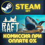Raft СТИМ ПК ГИФТ АВТОДОСТАВКА ПОДАРОКА STEAM
