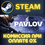 Pavlov СТИМ ПК ГИФТ АВТОДОСТАВКА ПОДАРОКА STEAM