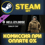 *Hell Let Loose - Cavalry Coat*СТИМ*ПК*ГИФТ