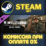 *Hell Let Loose - False Front*СТИМ*ПК*ГИФТ