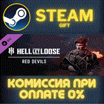 *Hell Let Loose - Red Devils*СТИМ*ПК*ГИФТ