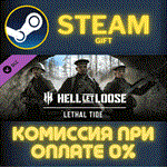 *Hell Let Loose – Lethal Tide*СТИМ*ПК*ГИФТ