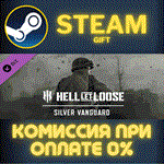 *Hell Let Loose – Silver Vanguard DLC*СТИМ*ПК*ГИФТ