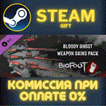 *BIGFOOT - WEAPON SKINS "BLOODY GHOST"*СТИМ*ПК*ГИФТ