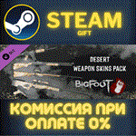 *BIGFOOT - WEAPON SKINS "DESERT"*СТИМ*ПК*ГИФТ