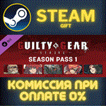 *Guilty Gear -Strive- Season Pass 1*СТИМ*ПК*ГИФТ