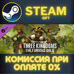 *Total War: THREE KINGDOMS - The Furious Wild*СТИМ*ПК
