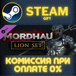 *MORDHAU - Lion Set*СТИМ*ПК*ГИФТ