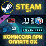 *112 Operator - Facilities*СТИМ*ПК*ГИФТ