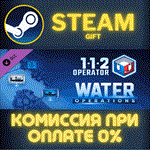 *112 Operator - Water Operations*СТИМ*ПК*ГИФТ
