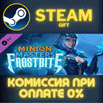*Minion Masters - Frostbite*СТИМ*ПК*ГИФТ