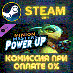 *Minion Masters - Power UP*СТИМ*ПК*ГИФТ