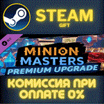 *Minion Masters - Premium Upgrade*СТИМ*ПК*ГИФТ