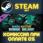 *Minion Masters - Voidborne Onslaught*СТИМ*ПК*ГИФТ