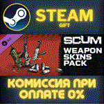 *SCUM Weapon Skins 1*СТИМ*ПК*ГИФТ