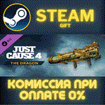 *Just Cause™ 4: Dragon Gun*СТИМ*ПК*ГИФТ