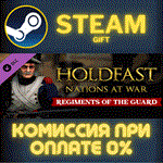 *Holdfast Nations At War Regiments of the Guard*СТИМ