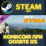 *DCS Syria*СТИМ*ПК*ГИФТ