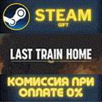 *Last Train Home Digital Deluxe Edition*СТИМ*ПК*ГИФТ