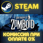 *Project Zomboid*СТИМ*ПК*ГИФТ