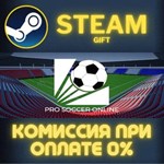 Pro Soccer Online СТИМ ПК ГИФТ АВТОДОСТАВКА ПОДАРОКА