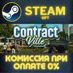*Contract Ville*СТИМ*ПК*ГИФТ