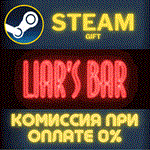 *Liar´s Bar*СТИМ*ПК*ГИФТ
