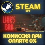 Liar´s Bar СТИМ ПК ГИФТ АВТОДОСТАВКА ПОДАРОКА STEAM