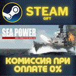 *Sea Power*СТИМ*ПК*ГИФТ