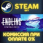 *Endling*СТИМ*ПК*ГИФТ