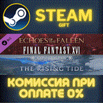 *FINAL FANTASY XVI Expansion Pass*СТИМ*ПК*ГИФТ
