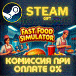 Fast Food Simulator СТИМ ПК ГИФТ АВТОДОСТАВКА ПОДАРОКА
