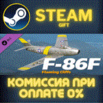 *F-86F FC*СТИМ*ПК*ГИФТ