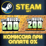 *Let´s Build a Zoo + Dinosaur Island*СТИМ*ПК*ГИФТ