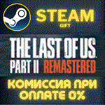The Last of Us™ Part II Remastered СТИМ ПК ГИФТ STEAM