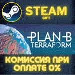 Plan B: Terraform СТИМ ПК ГИФТ АВТОДОСТАВКА ПОДАРОКА