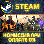 9 Kings СТИМ ПК ГИФТ АВТОДОСТАВКА ПОДАРОКА STEAM