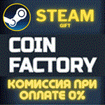 Coin Factory СТИМ ПК ГИФТ АВТОДОСТАВКА ПОДАРОКА STEAM