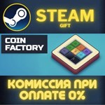 Coin Factory СТИМ ПК ГИФТ АВТОДОСТАВКА ПОДАРОКА STEAM