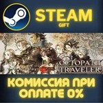 OCTOPATH TRAVELER СТИМ ПК ГИФТ АВТОДОСТАВКА ПОДАРОКА