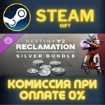 Destiny 2: Reclamation Silver Bundle СТИМ ПК ГИФТ STEAM