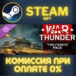 War Thunder - Two Fronts Pack СТИМ ПК ГИФТ АВТОДОСТАВКА