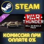 War Thunder - Hell on Wheels Pack СТИМ ПК ГИФТ ПОДАРОКА