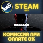 HITMAN World of Assassination Part One СТИМ ПК ГИФТ