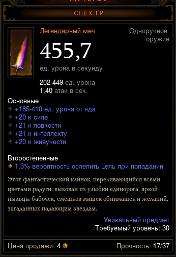 Diablo 3 - Лег. Одноруч. Меч - Спектр - 455дпс - 30 лвл