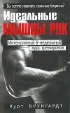 Идеальный пресс, мышцы рук, мышцы тела  Брунгардт Курт