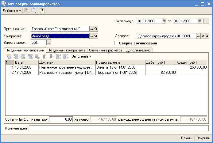 Акт сверки 1с 8.3 как сделать. Акт сверки в 1с УПП. Акт сверки УПП 1.3. Акт сверки взаиморасчетов в 1с 8.3. Акт сверки взаиморасчетов в 1с.