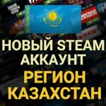 🌏НОВЫЙ АККАУНТ СТИМ/STEAM | КАЗАХСТАН🌏 - irongamers.ru