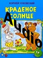 КРАДЕНОЕ СОЛНЦЕ