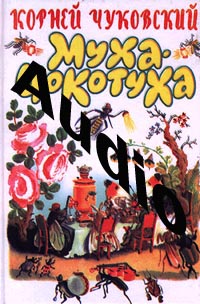 МУХА-ЦИКАТУХА